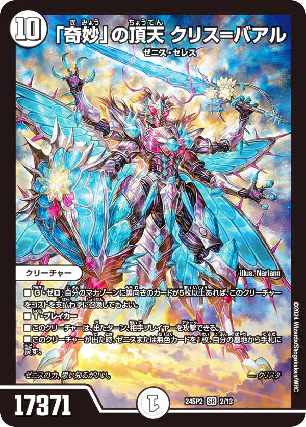 Duel Masters - デュエルマスターズ DM24SP2 2/13 「奇妙」の頂天 クリス＝バアル (SR スーパーレア) キャラプレミアムデッキ デュエル・マスターズLOST 誓いの水晶 (DM24-SP2)
