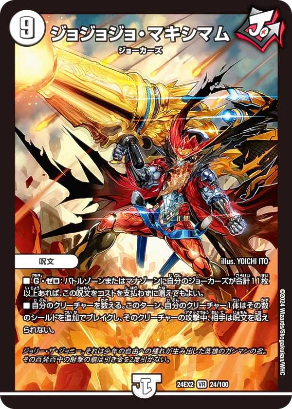 デュエルマスターズ DM24EX2 24/100 ジョジョジョ・マキシマム (VR ベリーレア) 天下夢双!!デュエキングDreaM 2024 (DM24-EX2)