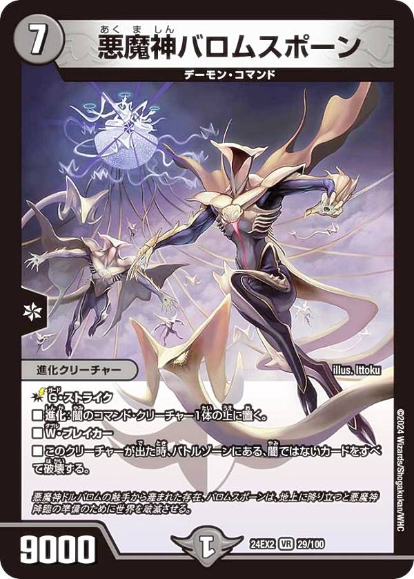 デュエルマスターズ DM24EX2 29/100 悪魔神バロムスポーン (VR ベリーレア) 天下夢双!!デュエキングDreaM 2024 (DM24-EX2)