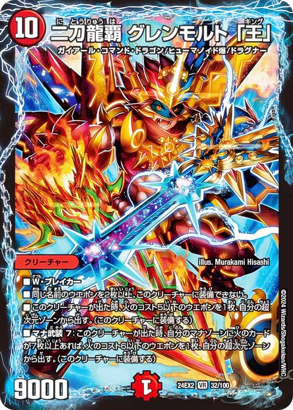Collectible Card Game - デュエルマスターズ DM24EX2 32/100 二刀龍覇 グレンモルト「王」 (VR ベリーレア) 天下夢双!!デュエキングDreaM 2024 (DM24-EX2)