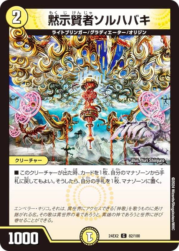 デュエルマスターズ DM24EX2 82/100 黙示賢者ソルハバキ (C コモン) 天下夢双!!デュエキングDreaM 2024 (DM24-EX2)