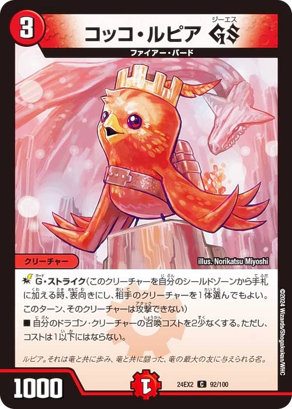 デュエルマスターズ DM24EX2 92/100 コッコ・ルピア GS (C コモン) 天下夢双!!デュエキングDreaM 2024 (DM24-EX2)