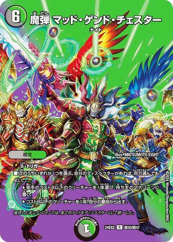 【デュエキングMAXカード】デュエルマスターズ DM24EX2 超35/超47 魔弾 マッド・ゲンド・チェスター (R レア) 天下夢双!!デュエキングDreaM 2024 (DM24-EX2)