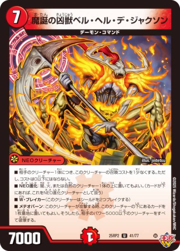 Duel Masters - デュエルマスターズ DM25RP2 41/77 魔誕の凶獣ベル・ヘル・デ・ジャクソン (U アンコモン) 王道W 第2弾 邪神vs邪神II 〜ジャシン・イン・ザ・シェル〜 (DM25-RP2)
