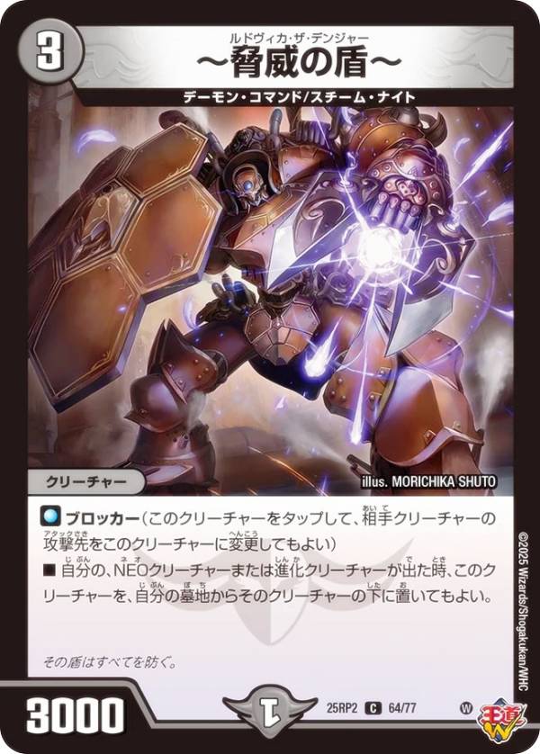 デュエルマスターズ DM25RP2 64/77 〜脅威の盾〜 (C コモン) 王道W 第2弾 邪神vs邪神II 〜ジャシン・イン・ザ・シェル〜 (DM25-RP2)