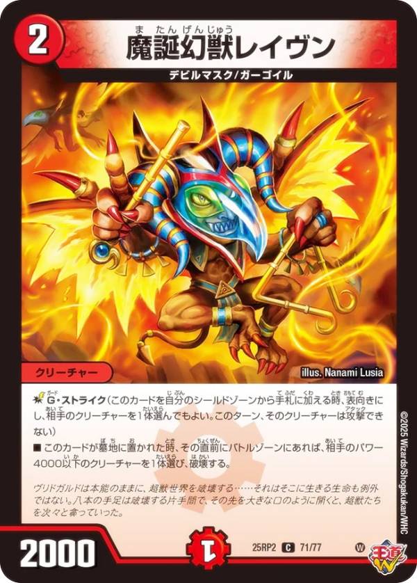 デュエルマスターズ DM25RP2 71/77 魔誕幻獣レイヴン (C コモン) 王道W 第2弾 邪神vs邪神II 〜ジャシン・イン・ザ・シェル〜 (DM25-RP2)