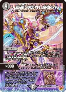 デュエルマスターズ DM25RP2 S3/S11 〜墓碑に刻まれし魔弾の名〜 (SR スーパーレア) 王道W 第2弾 邪神vs邪神II 〜ジャシン・イン・ザ・シェル〜 (DM25-RP2)