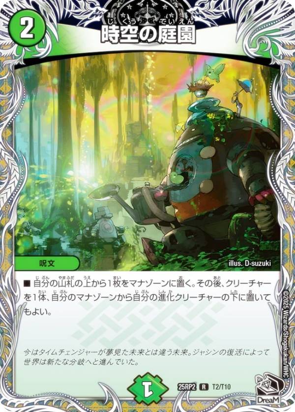 【黒トレジャー(DreaM ver.)】デュエルマスターズ DM25RP2 T2/T10 時空の庭園 (R レア) 王道W 第2弾 邪神vs邪神II 〜ジャシン・イン・ザ・シェル〜 (DM25-RP2)