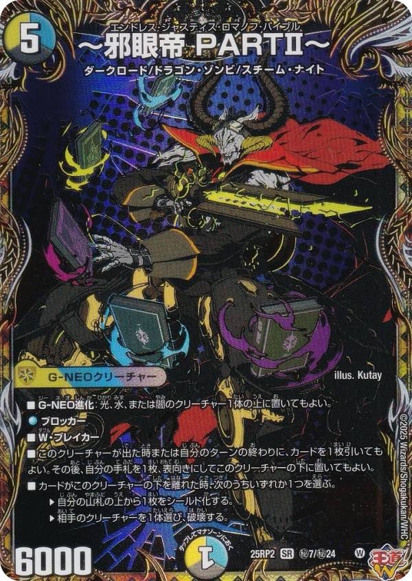 デュエルマスターズ DM25RP2 秘7/秘24 〜邪眼帝 PARTII〜 (SR スーパーレア) 王道W 第2弾 邪神vs邪神II 〜ジャシン・イン・ザ・シェル〜 (DM25-RP2)