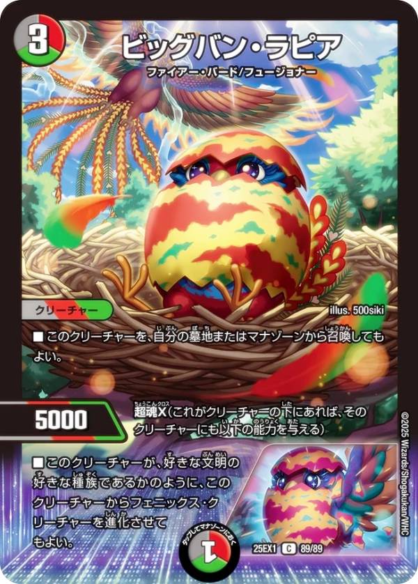 デュエルマスターズ DM25EX1 89/89 ビッグバン・ラピア (C コモン) 愛感謝祭 ヒロインBEST (DM25-EX1)