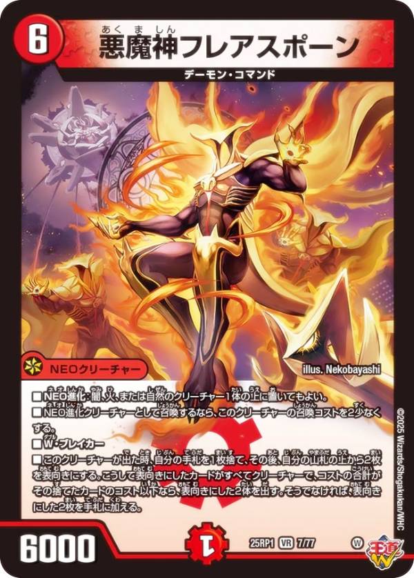Collectible Card Game - デュエルマスターズ DM25RP1 7/77 悪魔神フレアスポーン (VR ベリーレア) 王道W 第1弾 邪神vs邪神 〜ソウル・オブ・ジ・アビス〜 (DM25-RP1)