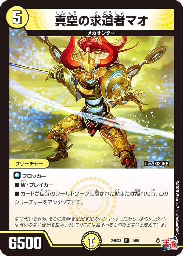 【ホイル版】デュエルマスターズ DM24EX3 4/80 真空の求道者マオ (R レア) 刺激爆発デュエナマイトパック (DM24-EX3)
