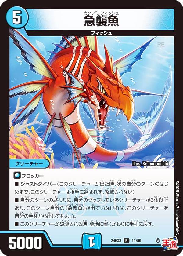 【ホイル版】デュエルマスターズ DM24EX3 11/80 急襲魚 (R レア) 刺激爆発デュエナマイトパック (DM24-EX3)