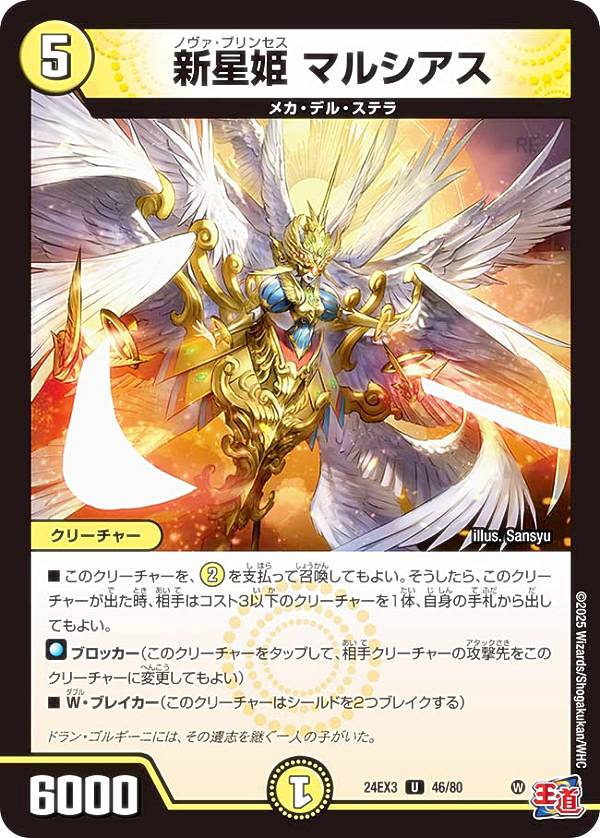 【ホイル版】デュエルマスターズ DM24EX3 46/80 新星姫 マルシアス (U アンコモン) 刺激爆発デュエナマイトパック (DM24-EX3)