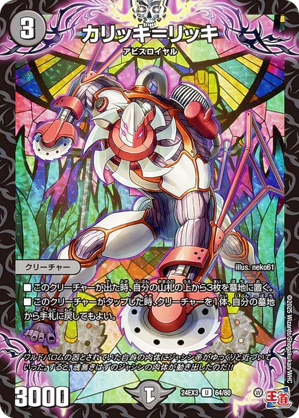 【ホイル版】デュエルマスターズ DM24EX3 64/80 カリッキ＝リッキ (U アンコモン) 刺激爆発デュエナマイトパック (DM24-EX3)