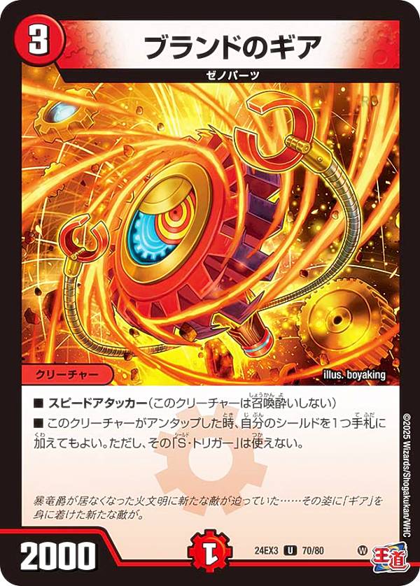 樂天商城 - 【ホイル版】デュエルマスターズ DM24EX3 70/80 ブランドのギア (U アンコモン) 刺激爆発デュエナマイトパック (DM24-EX3)