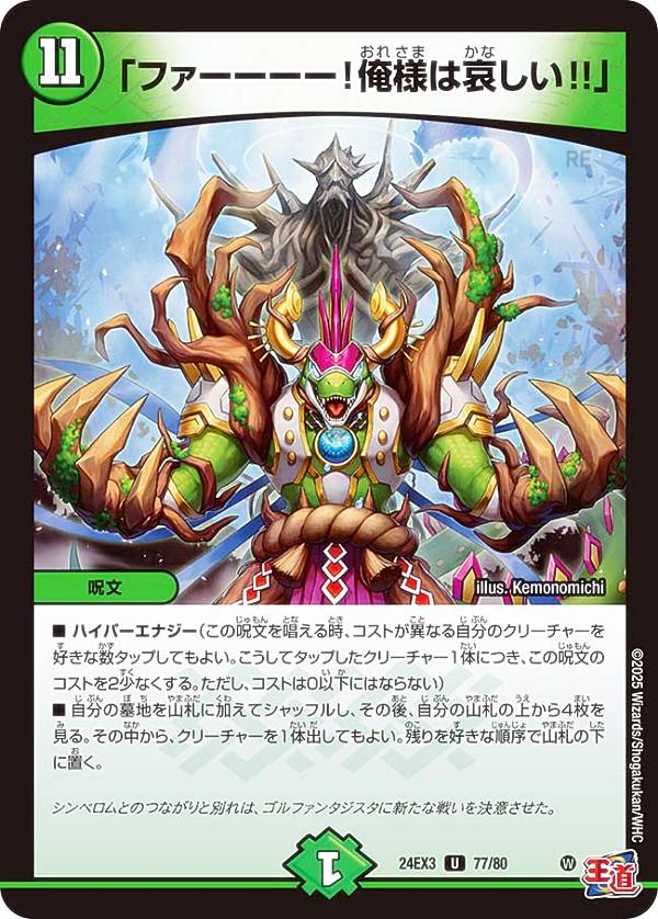 【ホイル版】デュエルマスターズ DM24EX3 77/80 「ファーーーー！俺様は哀しい!!」 (U アンコモン) 刺激爆発デュエナマイトパック (DM24-EX3)