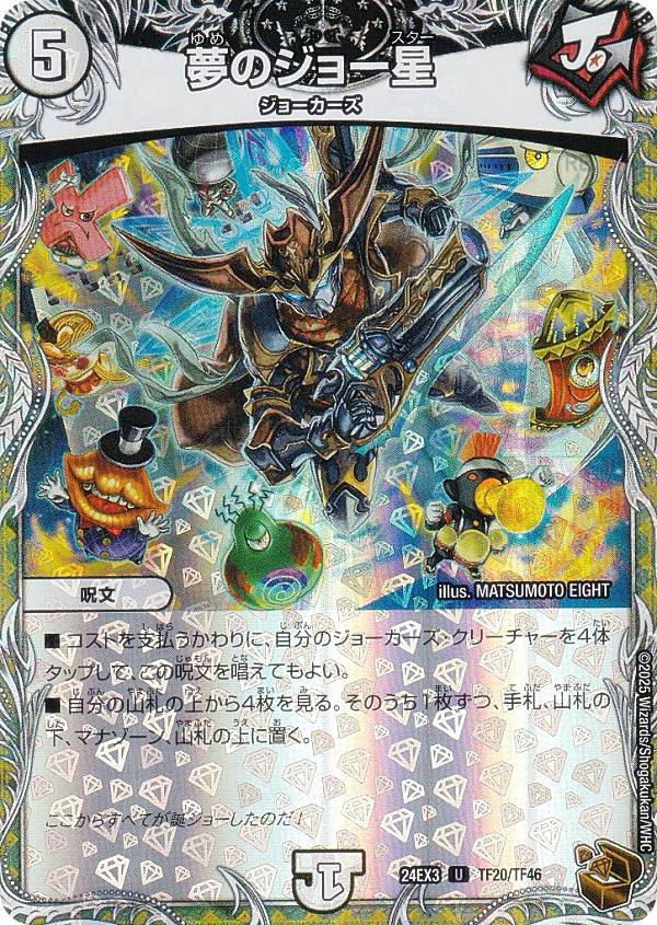 【銅トレジャー】デュエルマスターズ DM24EX3 TF20/TF46 夢のジョー星 (U アンコモン) 刺激爆発デュエナマイトパック (DM24-EX3)