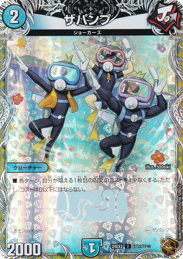 【銅トレジャー】デュエルマスターズ DM24EX3 TF22/TF46 ザパンプ (U アンコモン) 刺激爆発デュエナマイトパック (DM24-EX3)