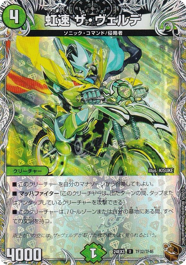 【銅トレジャー】デュエルマスターズ DM24EX3 TF32/TF46 虹速 ザ・ヴェルデ (U アンコモン) 刺激爆発デュエナマイトパック (DM24-EX3)