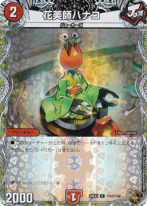 【銅トレジャー】デュエルマスターズ DM24EX3 TF43/TF46 花美師ハナコ (C コモン) 刺激爆発デュエナマイトパック (DM24-EX3)