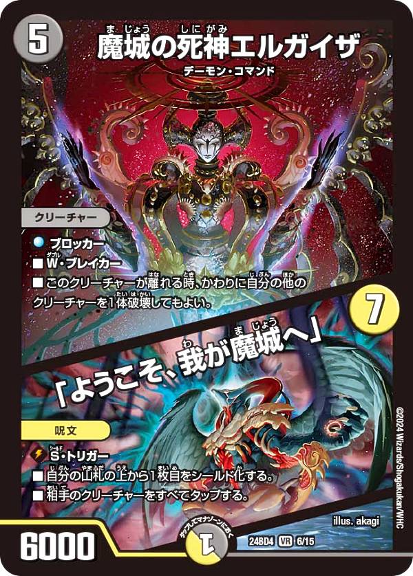 デュエルマスターズ DM24BD4 6/15 魔城の死神エルガイザ／「ようこそ、我が魔城へ」 (VR ベリーレア) ナイトメア黙示録デッキ バロムの章 (DM24-BD4)