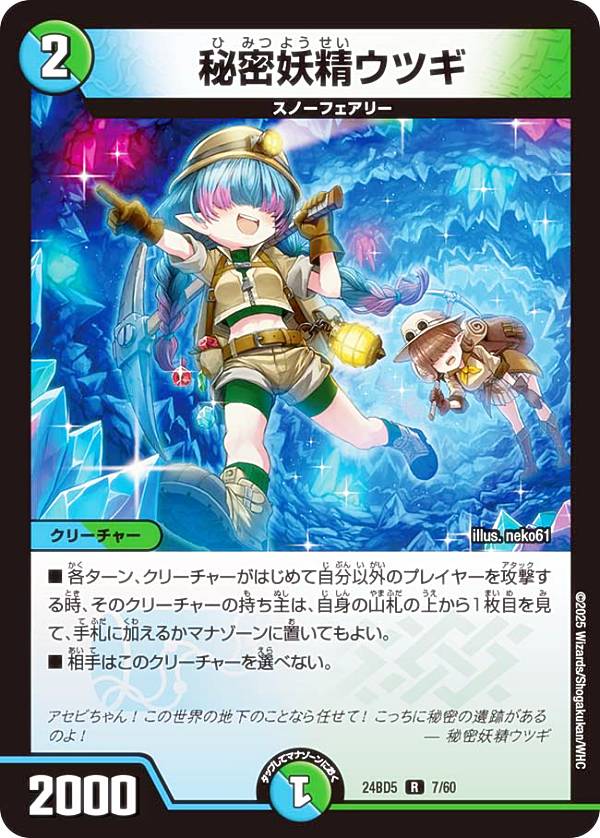 デュエルマスターズ DM24BD5 7/60 秘密妖精ウツギ (R レア) エキサイティング・デュエパ・デッキ アセビと異世界フェアリーたち (DM24-BD5)