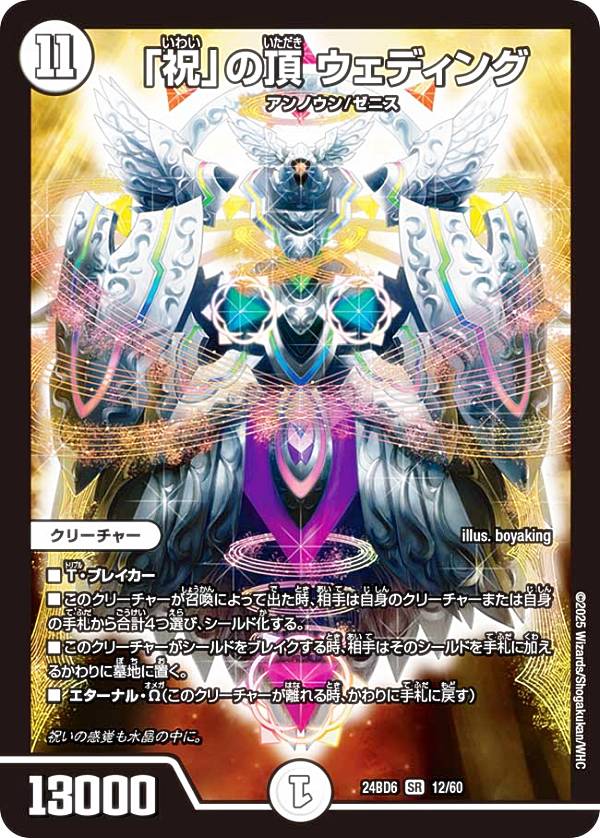 デュエルマスターズ DM24BD6 12/60 「祝」の頂 ウェディング (SR スーパーレア) エキサイティング・デュエパ・デッキ ツラトゥストラは水晶と語らう (DM24-BD6)