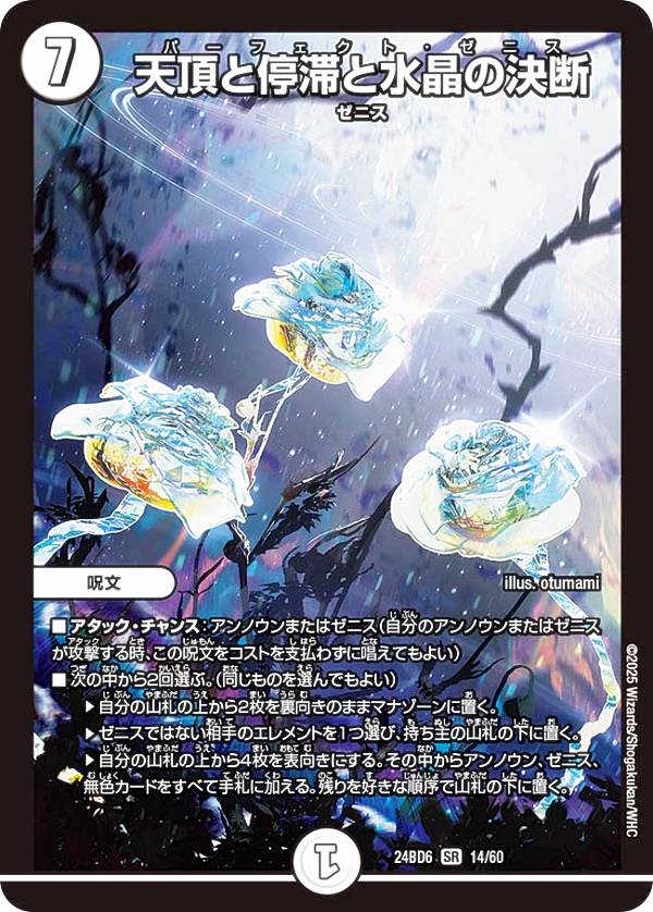 Rakuten - デュエルマスターズ DM24BD6 14/60 天頂と停滞と水晶の決断 (SR スーパーレア) エキサイティング・デュエパ・デッキ ツラトゥストラは水晶と語らう (DM24-BD6)