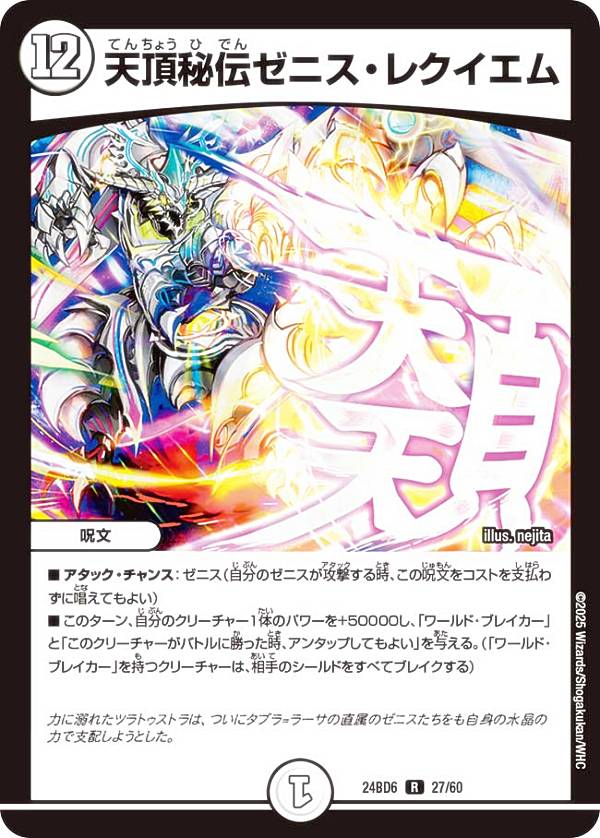 デュエルマスターズ DM24BD6 27/60 天頂秘伝ゼニス レクイエム (R レア) エキサイティング デュエパ デッキ ツラトゥストラは水晶と語らう (DM24-BD6)