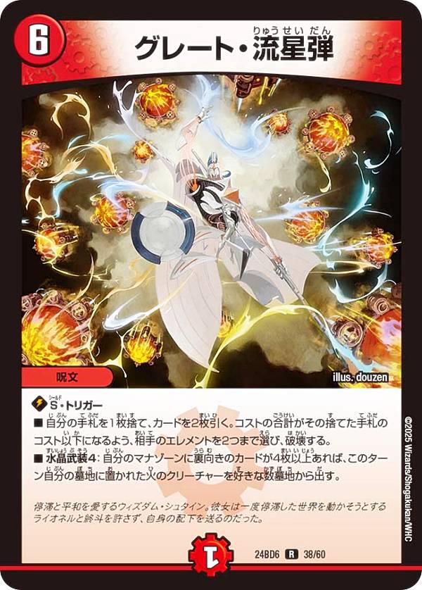 デュエルマスターズ DM24BD6 38/60 グレート・流星弾 (R レア) エキサイティング・デュエパ・デッキ ツラトゥストラは水晶と語らう (DM24-BD6)