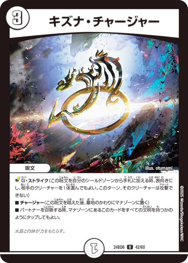 Rakuten - デュエルマスターズ DM24BD6 42/60 キズナ・チャージャー (U アンコモン) エキサイティング・デュエパ・デッキ ツラトゥストラは水晶と語らう (DM24-BD6)