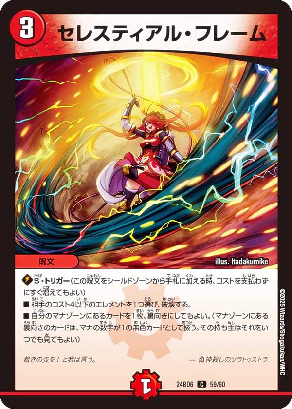 Duel Masters - デュエルマスターズ DM24BD6 59/60 セレスティアル・フレーム (C コモン) エキサイティング・デュエパ・デッキ ツラトゥストラは水晶と語らう (DM24-BD6)