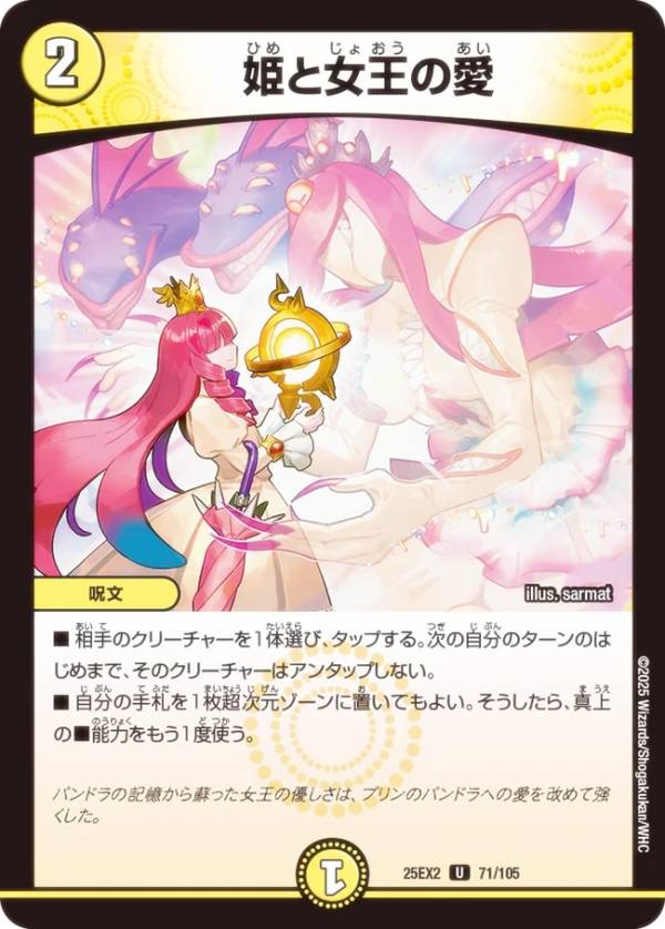 デュエルマスターズ DM25EX2 71/105 姫と女王の愛 (U アンコモン) 王道vs邪道 デュエキングWDreaM 2025 (DM25-EX2)