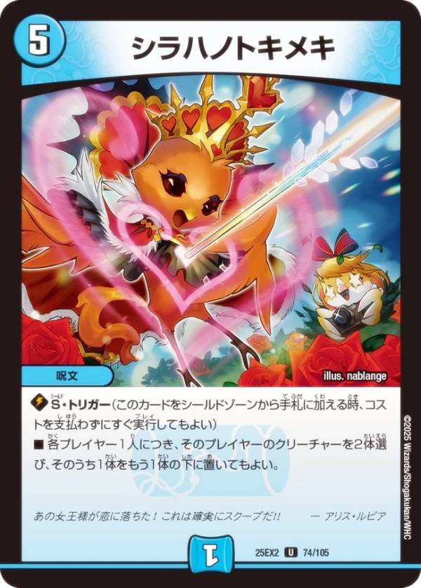 Duel Masters - デュエルマスターズ DM25EX2 74/105 シラハノトキメキ (U アンコモン) 王道vs邪道 デュエキングWDreaM 2025 (DM25-EX2)