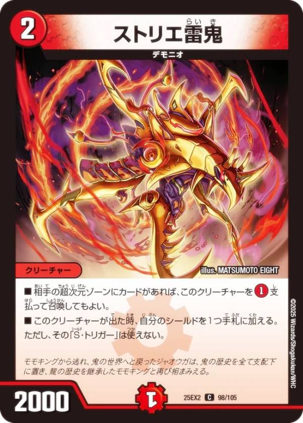 デュエルマスターズ DM25EX2 98/105 ストリエ雷鬼 (C コモン) 王道vs邪道 デュエキングWDreaM 2025 (DM25-EX2)