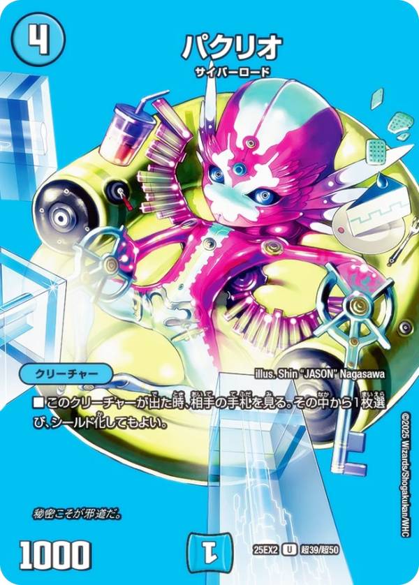 【デュエキングMAXカード】デュエルマスターズ DM25EX2 超39/超50 パクリオ (U アンコモン) 王道vs邪道 デュエキングWDreaM 2025 (DM25-EX2)