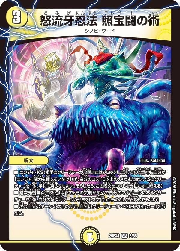 デュエルマスターズ DM25EX4 3/65 怒流牙忍法 照宝闘の術 (VR ベリーレア) エピソード4 パンドラ・ウォーズ (DM25-EX4)