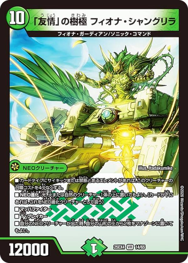 デュエルマスターズ DM25EX4 14/65 「友情」の樹極 フィオナ・シャングリラ (VR ベリーレア) エピソード4 パンドラ・ウォーズ (DM25-EX4)