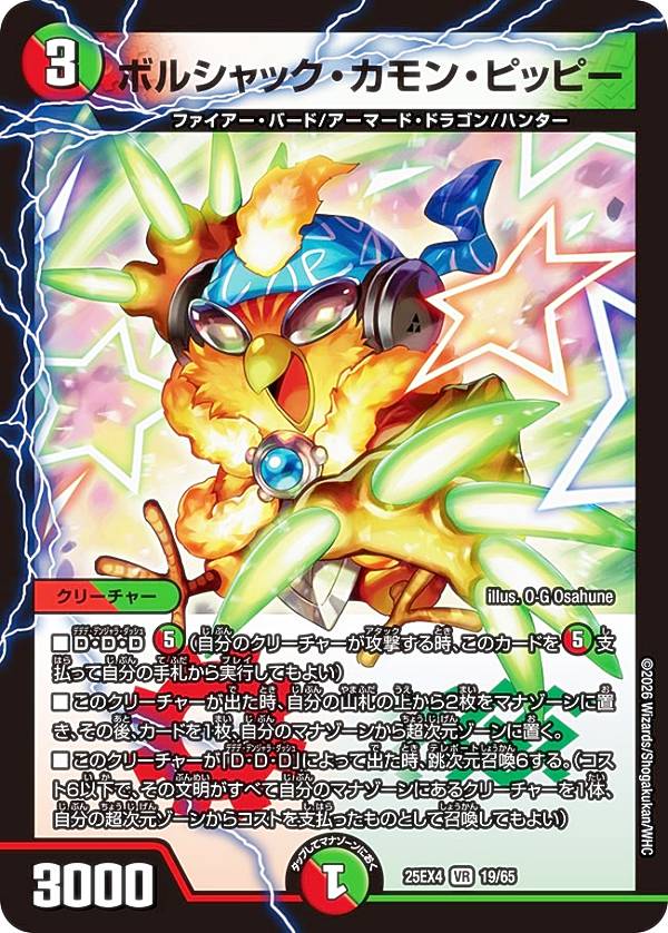 デュエルマスターズ DM25EX4 19/65 ボルシャック・カモン・ピッピー (VR ベリーレア) エピソード4 パンドラ・ウォーズ (DM25-EX4)