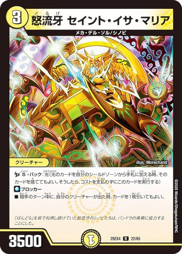 Rakuten - デュエルマスターズ DM25EX4 22/65 怒流牙 セイント・イサ・マリア (R レア) エピソード4 パンドラ・ウォーズ (DM25-EX4)