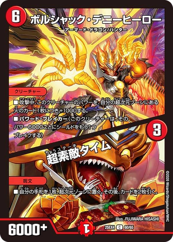 Duel Masters - デュエルマスターズ DM25EX4 60/65 ボルシャック・デニーヒーロー / 超素敵タイム (C コモン) エピソード4 パンドラ・ウォーズ (DM25-EX4)