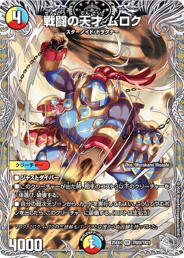 【銀トレジャー】デュエルマスターズ DM25EX4 TR20/TR21 戦闘の天才 ムロク (VR ベリーレア) エピソード4 パンドラ・ウォーズ (DM25-EX4)