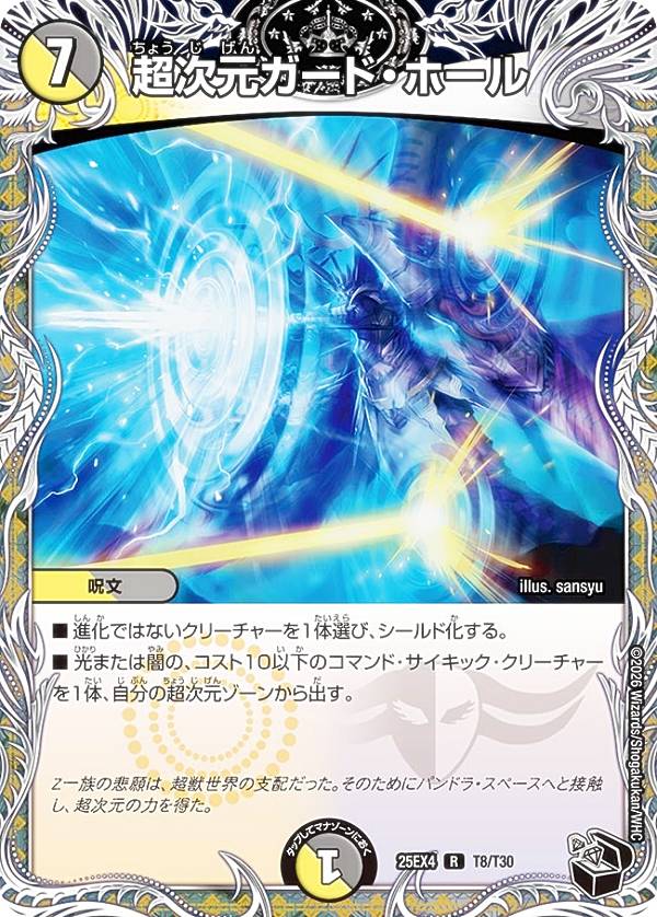 Rakuten - 【黒トレジャー】デュエルマスターズ DM25EX4 T8/T30 超次元ガード・ホール (R レア) エピソード4 パンドラ・ウォーズ (DM25-EX4)