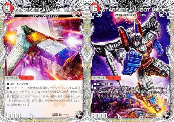 【黒トレジャー】デュエルマスターズ DM25EX4 T9a/T9b/T30 STARSCREAM -ALT MODE- / STARSCREAM -BOT MODE- (R レア) エピソード4 パンドラ ウォーズ (DM25-EX4)