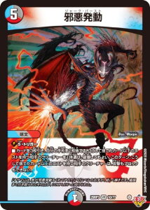 デュエルマスターズ DM25RP3 10/77 邪悪発動 (VR ベリーレア) 王道W 第3弾 邪神vs時皇 〜ビヨンド・ザ・タイム〜 (DM25-RP3)