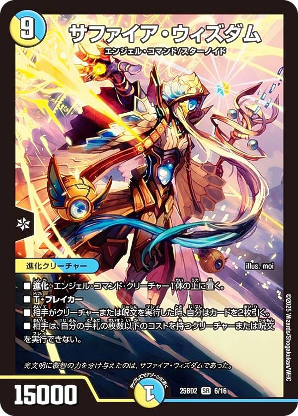 デュエルマスターズ DM25BD2 6/16 サファイア・ウィズダム (SR スーパーレア) ドリーム英雄譚デッキ アルカディアスの書 (DM25-BD2)