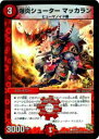 【プレイ用】デュエルマスターズ P09/Y13 爆炎シューター マッカラン(コモン)【中古】