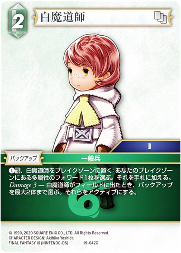 ファイナルファンタジーTCG 19-042C 白魔道師 (C コモン) ブースターパック 悪夢より来たる Opus 19