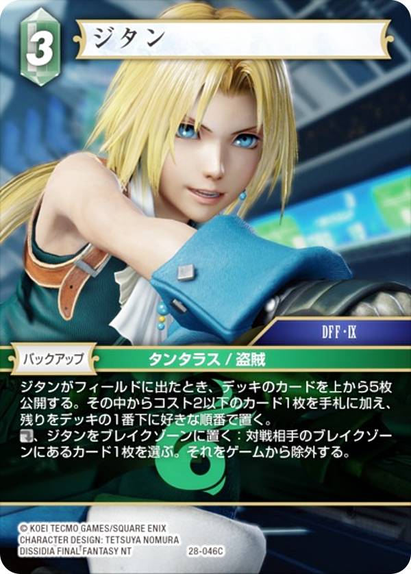 ファイナルファンタジーTCG 28-046C ジタン (C コモン) ブースターパック 夢幻の海 Opus 28 (FFTCG)